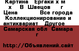 	 Картина “ Ергаки“х.м 30 х 40 В. Швецов 2017г › Цена ­ 5 500 - Все города Коллекционирование и антиквариат » Другое   . Самарская обл.,Самара г.